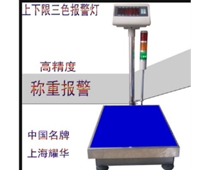 耀華上下限報警電子臺秤