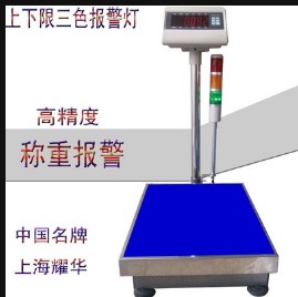 耀華上下限報警電子臺秤